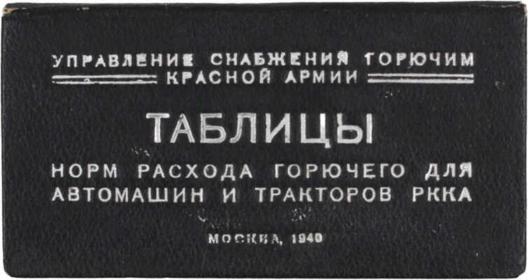 Таблицы норм расхода горючего для автомашин и тракторов РККА / Управление снабжения горючим Красной Армии. М., 1940.